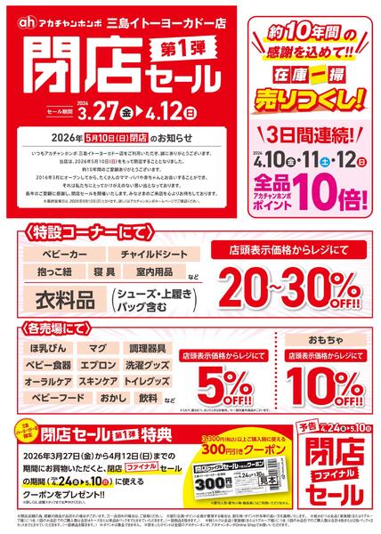 3/27(金)～4/12(日)　アカチャンホンポ　三島イトーヨーカドー店閉店セール第1弾号-1