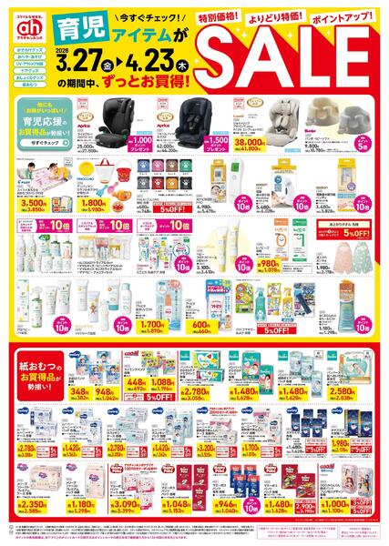 3/27(金)～4/23(木)　アカチャンホンポ　育児アイテムがずっとお買得！SALE号-1