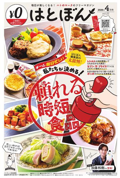 4/1(水)～4/30(木)　はとぼん　2026年4月号new-1