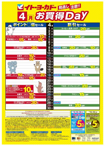 4/1(水)～4/30(木)　見逃し注意！！4月お買得Day/イトーヨーカドーアプリ使ってますか？new-1