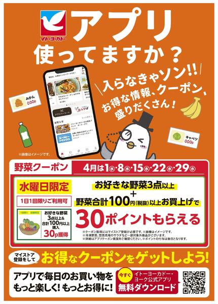 4/1(水)～4/30(木)　見逃し注意！！4月お買得Day/イトーヨーカドーアプリ使ってますか？new-2
