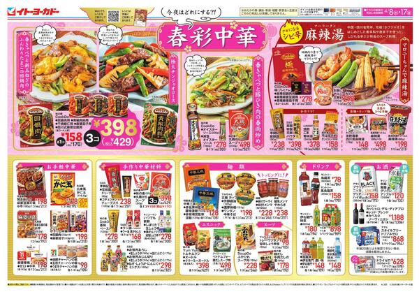 4/8(水)～4/17(金)　春彩中華new-1