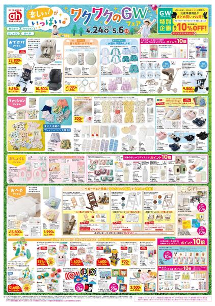 4/24(金)～5/6(水)　アカチャンホンポ　楽しい！がいっぱい♪ワクワクのGWフェア号-1