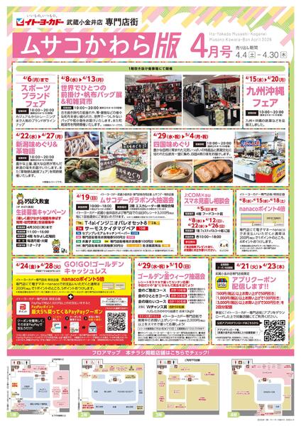 4/4(土)～4/30(木)　武蔵小金井店専門店街　ムサコかわら版4月号-1