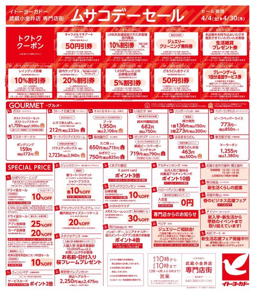 4/4(土)～4/30(木)　武蔵小金井店専門店街　ムサコかわら版4月号-2