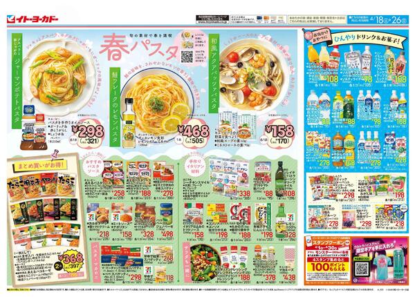 4/18(土)～4/26(日)　春パスタ / スーパーボーナスポイントnew-1