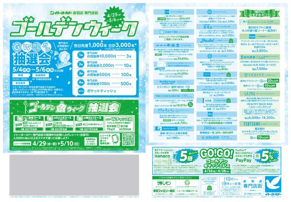 4/25(土)～5/6(水)　赤羽店専門店街　ゴールデンウィーク-1