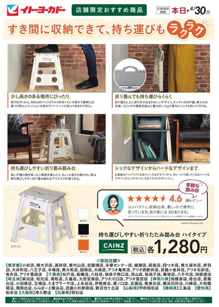 3/1(日)～4/30(木)　店舗限定おすすめ商品　折りたたみ踏み台-1