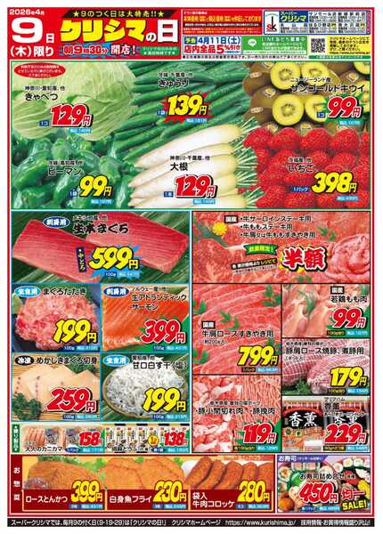 スーパークリシマ 「クリシマの日」大特売のお知らせです。new-2