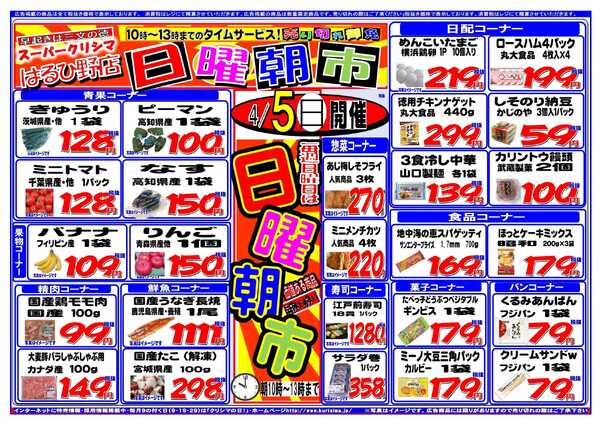 スーパークリシマ タイムセール「日曜朝市」のお知らせです。new-1
