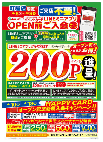 町屋店4/10（金）オープン予告・ハッピーカード新規入会キャンペーン-2