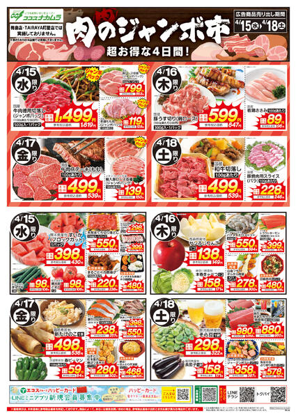 4月15日号肉のジャンボ市（ココスナカムラ）-1