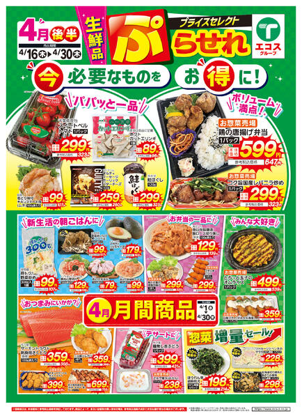 4月後半生鮮品ぷらせれ（ココスナカムラ）new-1