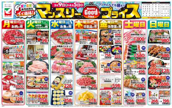 2026年3月9日〜4月5日までマンスリーGOODプライス-1