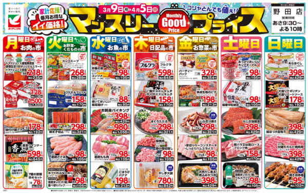 2026年3月9日〜4月5日までマンスリーGOODプライス-1