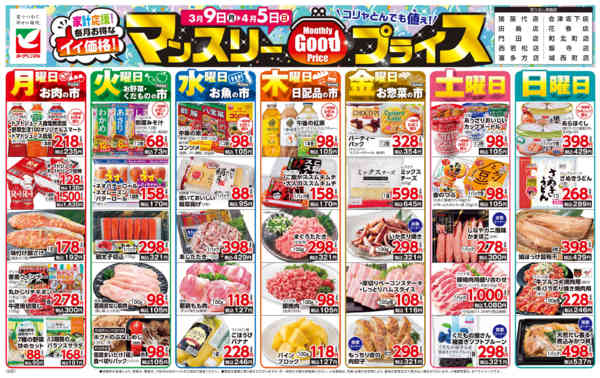 2026年3月9日〜4月5日までマンスリーGOODプライス-1