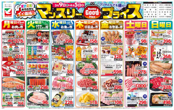 2026年3月9日〜4月5日までマンスリーGOODプライス-1