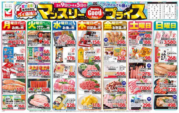 2026年3月9日〜4月5日までマンスリーGOODプライス-1