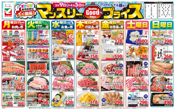 2026年3月9日〜4月5日までマンスリーGOODプライス-1