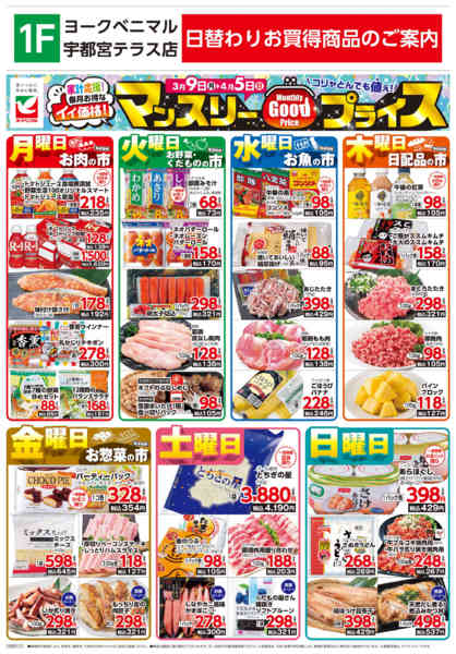 2026年3月9日〜4月5日までマンスリーGOODプライス-1