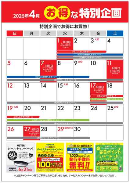 2026年4月1〜30日まで4月のお得な特別企画new-1