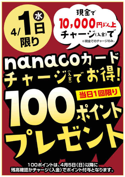 2026年4月1日限り4/1はnanacoチャージでお得！new-1