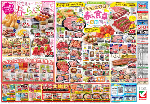 2026年4月1〜3日まで4/1号チラシnew-2