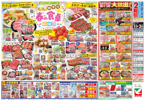 2026年4月1〜3日まで4/1号チラシ-2