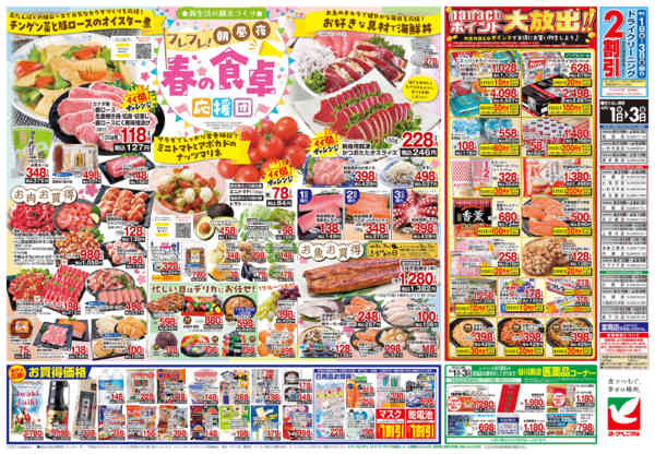 2026年4月1〜3日まで4/1号チラシnew-2