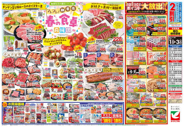 2026年4月1〜3日まで4/1号チラシnew-2