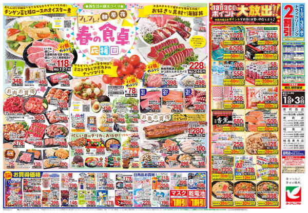 2026年4月1〜3日まで4/1号チラシnew-2