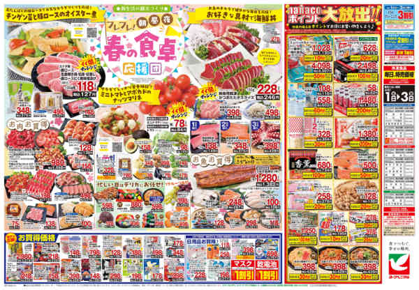 2026年4月1〜3日まで4/1号チラシnew-2