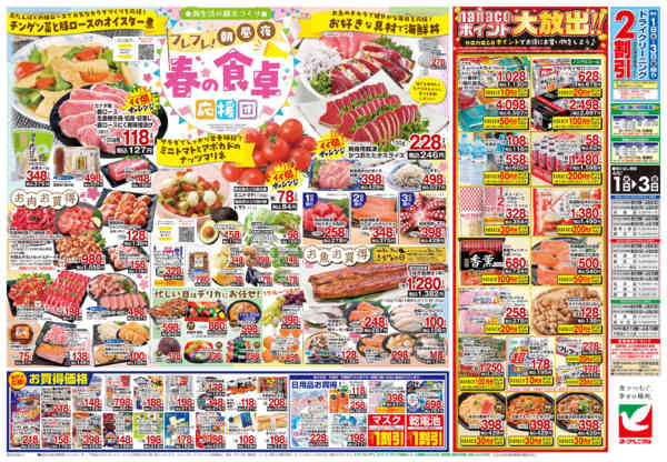 2026年4月1〜3日まで4/1号チラシnew-2