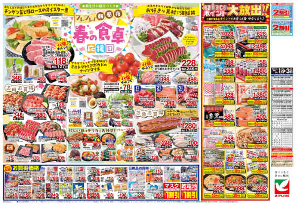 2026年4月1〜3日まで4/1号チラシnew-2