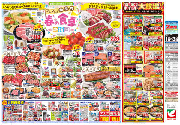 2026年4月1〜3日まで4/1号チラシnew-2