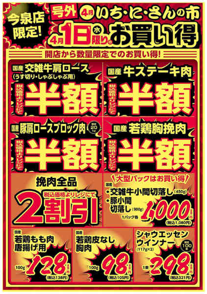 2026年4月1日限り今泉店限定！4/1限りのお買い得！new-1