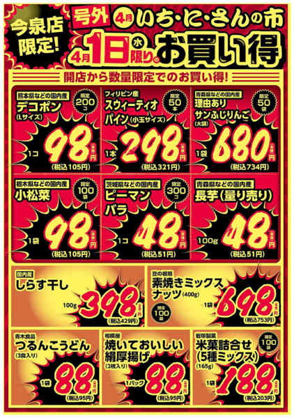 2026年4月1日限り今泉店限定！4/1限りのお買い得！new-2