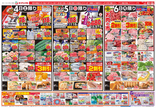 2026年4月4〜6日まで4/4号チラシnew-1