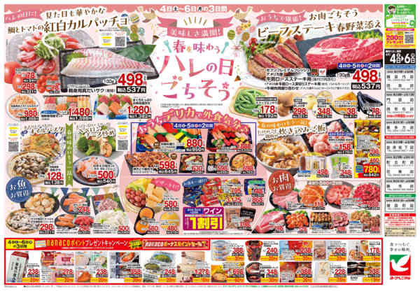 2026年4月4〜6日まで4/4号チラシnew-2