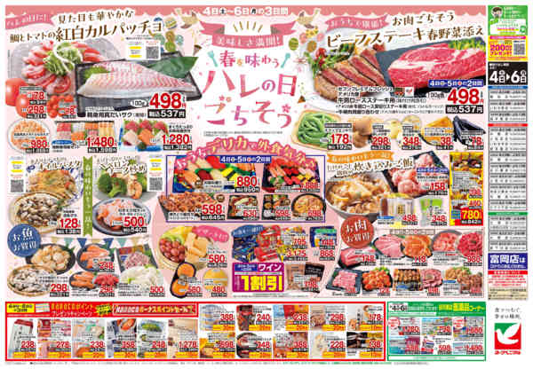 2026年4月4〜6日まで4/4号チラシnew-2