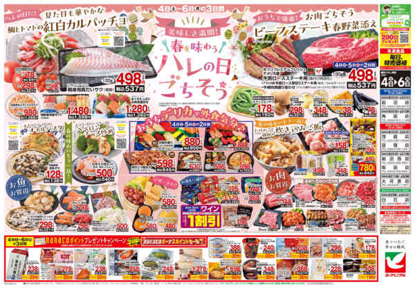 2026年4月4〜6日まで4/4号チラシnew-2