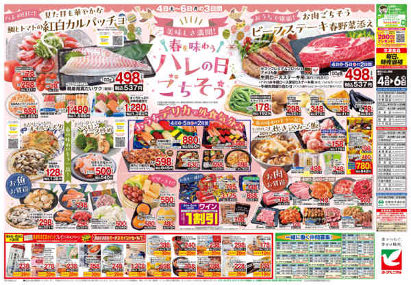 2026年4月4〜6日まで4/4号チラシ-2