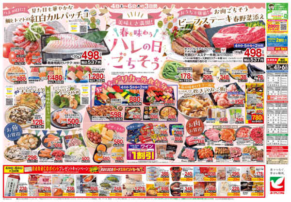 2026年4月4〜6日まで4/4号チラシnew-2