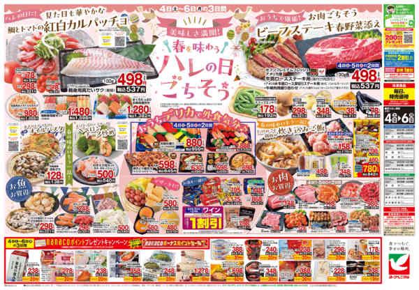 2026年4月4〜6日まで4/4号チラシnew-2