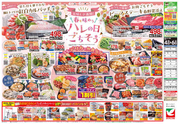 2026年4月4〜6日まで4/4号チラシnew-2