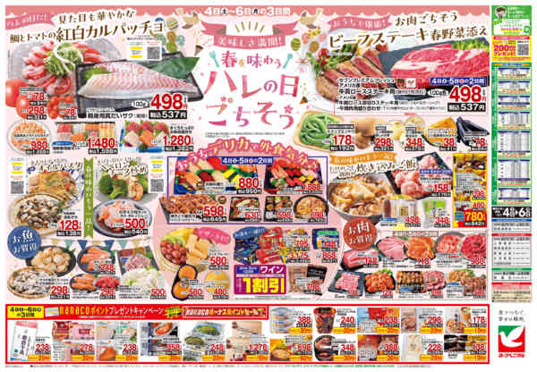 2026年4月4〜6日まで4/4号チラシnew-2