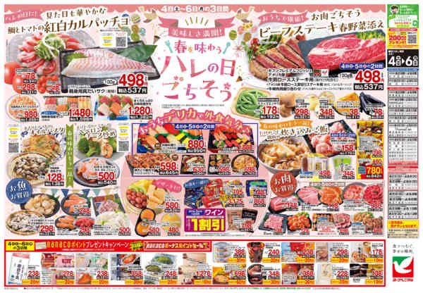 2026年4月4〜6日まで4/4号チラシnew-2