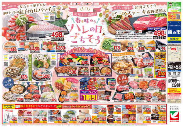 2026年4月4〜6日まで4/4号チラシ-2