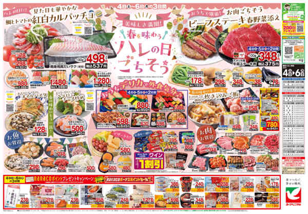 2026年4月4〜6日まで4/4号チラシnew-2