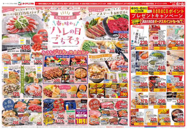 2026年4月4〜6日まで4/4号チラシnew-1